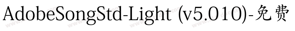 AdobeSongStd-Light (v5.010)字体转换